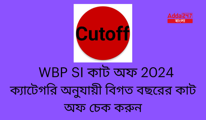 WBP SI কাট অফ 2024