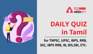 Daily Quiz in Tamil For TNPSC, UPSC, IBPS, RRB, SSC, IBPS RRB, IB, BIS,SBI, ETC.