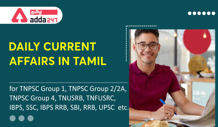 Daily Current Affairs In Tamil | 24 July 2021 Important Current Affairs In Tamil_20.1