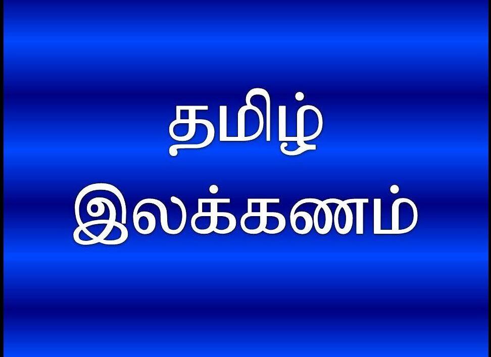 Important Questions For TNPSC General Tamil Grammar part | TNPSC பொது தமிழுக்கான இலக்கணம் பகுதி முக்கிய கேள்விகள்_20.1