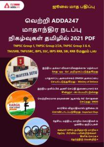 வெற்றி மாதாந்திர நடப்பு நிகழ்வுகள் ஜூலை – Tamil govt jobs_2.1