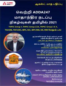Formatted – Monthly Current Affairs in Tamil August 2021 – Tamil govt jobs_2.1