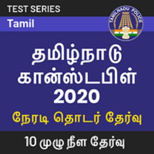 Tamil Nadu Police Constable Online Mock Tests Series 2020