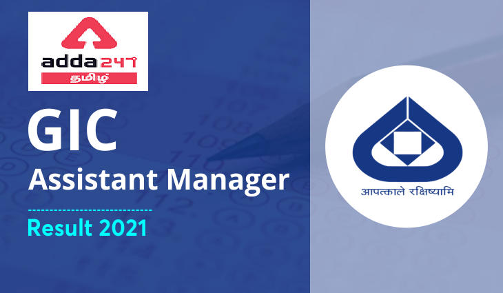GIC Assistant Manager Result 2021: Check Assistant Manager Marks & Result Date_20.1