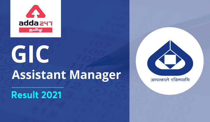 GIC Assistant Manager Result 2021 Out Check Result Here | GIC உதவி மேலாளர் முடிவு 2021 வெளியானது_20.1