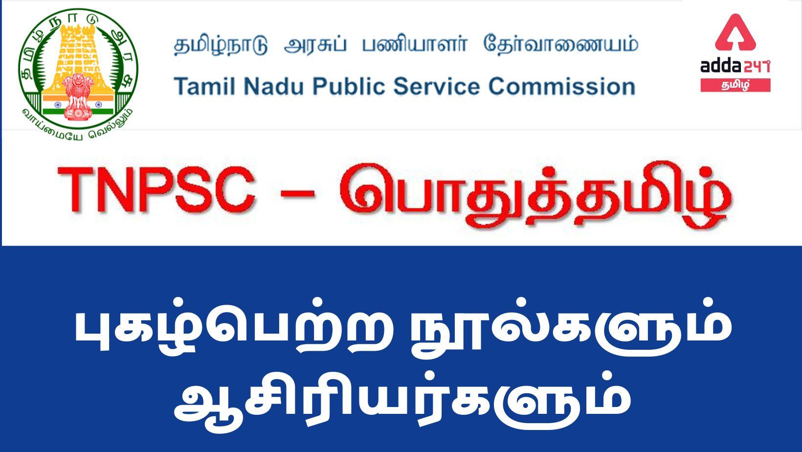 Tamil Books and Authors for TNPSC Exams