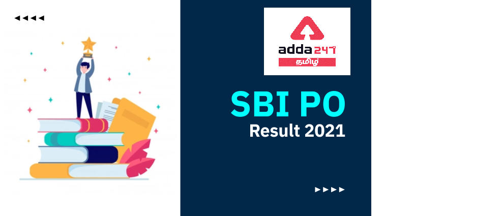 SBI PO Prelims Result 2021 Out, Check Result & Cut-Off Marks | SBI PO ப்ரீலிம்ஸ் 2021 முடிவு வெளியிடப்பட்டது