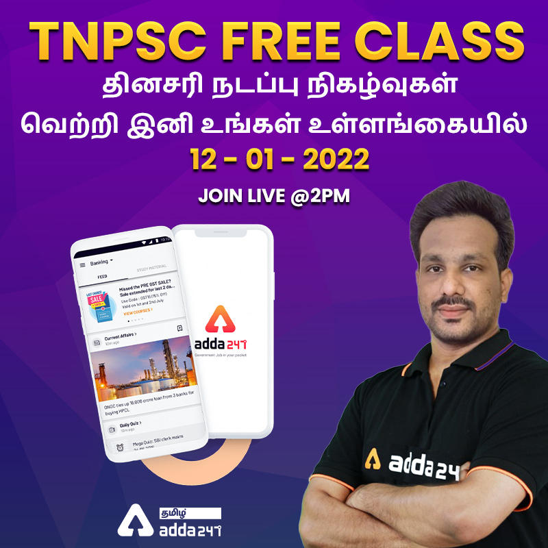 TNPSC Current Affairs Free live classes in Adda247 Tamil app | TNPSC தினசரி நடப்பு நிகழ்வுகள் இலவச நேரலை வகுப்புகள்_20.1