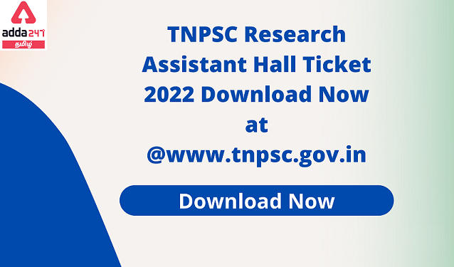 TNPSC Research Assistant Hall Ticket 2022, Download at @www.tnpsc.gov.in