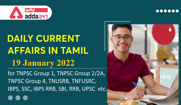 Daily Current Affairs in Tamil | 19 January 2022