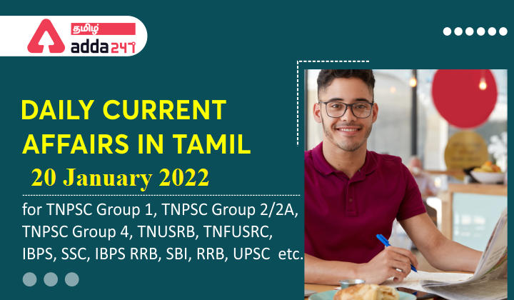 Daily Current Affairs in Tamil | 20 January 2022