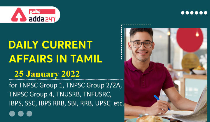 Daily Current Affairs in Tamil | 25 January 2022