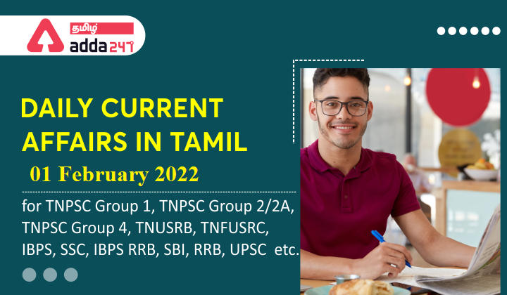 Daily Current Affairs in Tamil | 01 February 2022
