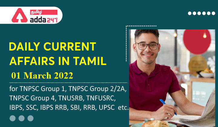 Daily Current Affairs in Tamil | 01 March 2022