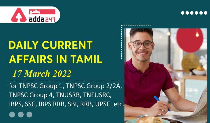 Daily Current Affairs in Tamil | 17 March 2022