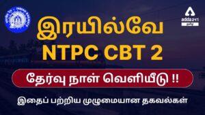 RRB NTPC CBT 2 Exam Date Out | RRB NTPC CBT 2 தேர்வு தேதி வெளியானது