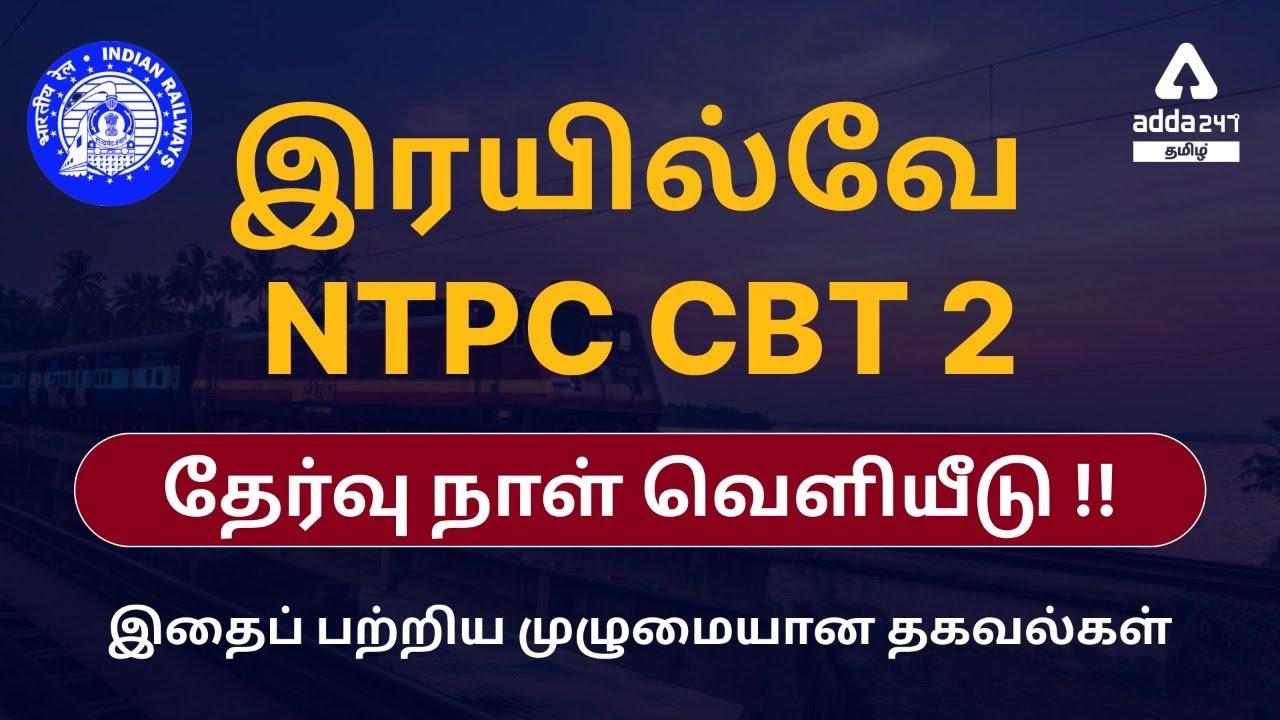 RRB NTPC CBT 2 Exam Date Out_20.1