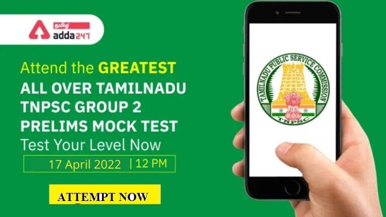 All-Over-Tamil-Nadu-Free-Mock-Test-For-TNPSC-Group-2-Prelims-Exam-ATTEMPT NOW BY ADDA247 TAMIL