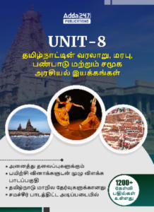 UNIT – 8 (History, Culture, Heritage and Socio - Political Movements in Tamil Nadu) Book in Tamil