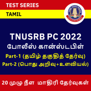 TNUSRB (PC) POLICE CONSTABLE 2022 ONLINE TEST SERIES BY ADDA247