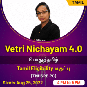 Vetri Nichayam 4.0 General Tamil Tamil Eligibility Class TNUSRB PC Online Live Classes by Adda247 (Batch)