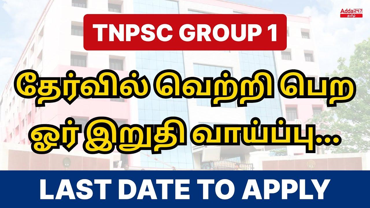 TNPSC Group 1 Apply Online, Today Last date to apply for Group 1 Exam_20.1