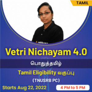 Vetri Nichayam 4.0 | General Tamil | Tamil Eligibility Class | TNUSRB PC | Online Live Classes by Adda247 (Batch)
