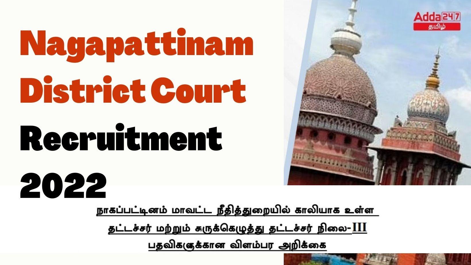 Nagapattinam District Court Recruitment 2022