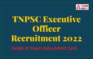 TNPSC Executive Officer Notification 2022 Grade-IV, Exam Date | TNPSC நிர்வாக அதிகாரி அறிவிப்பு 2022 கிரேடு-IV, தேர்வு தேதி