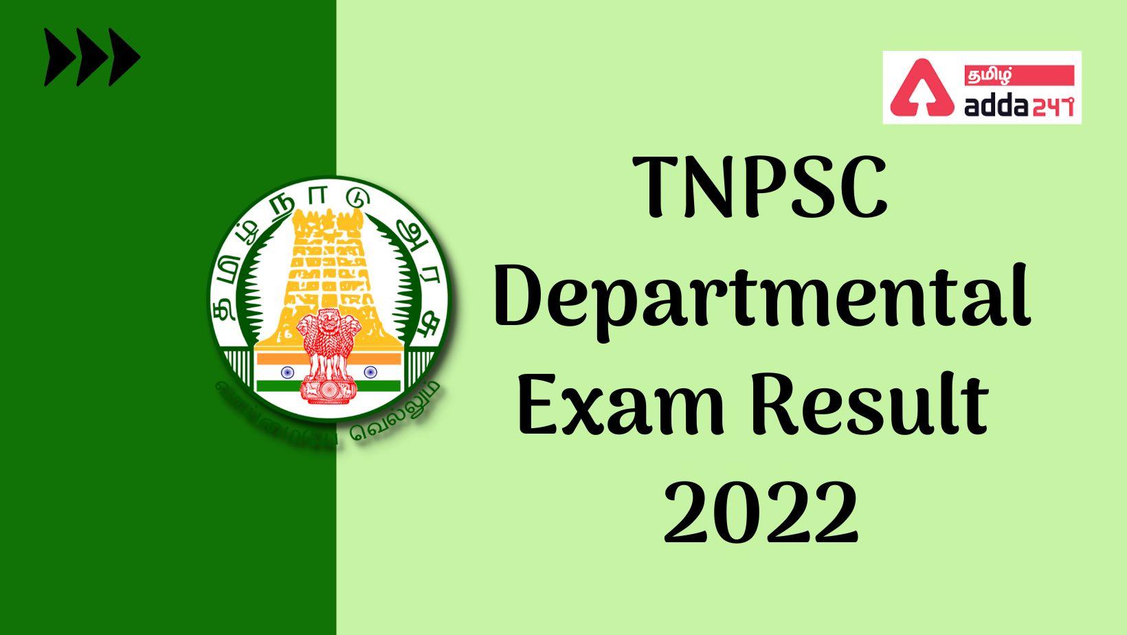 TNPSC Departmental Exam Result 2022