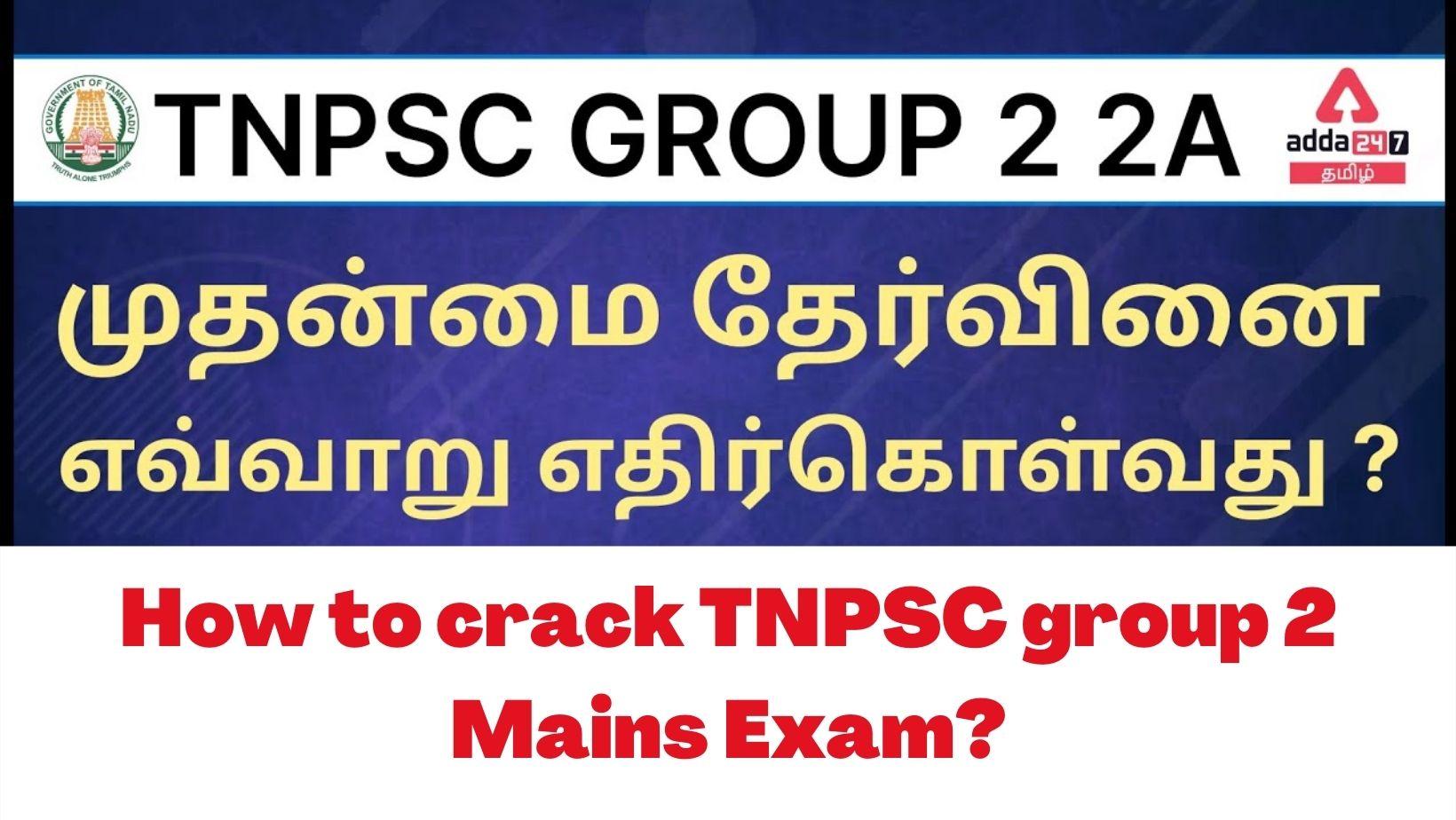 How to crack TNPSC group 2 Mains Exam?