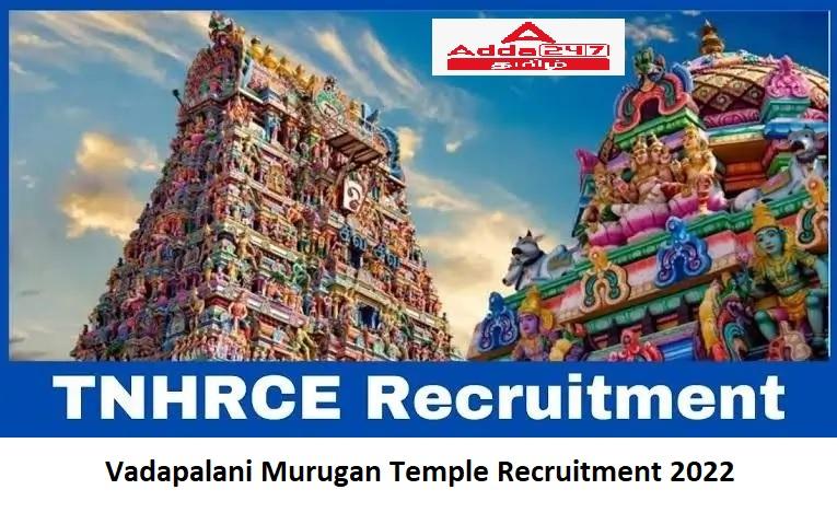 TNHRCE Vadapalani Murugan Temple Recruitment 2022