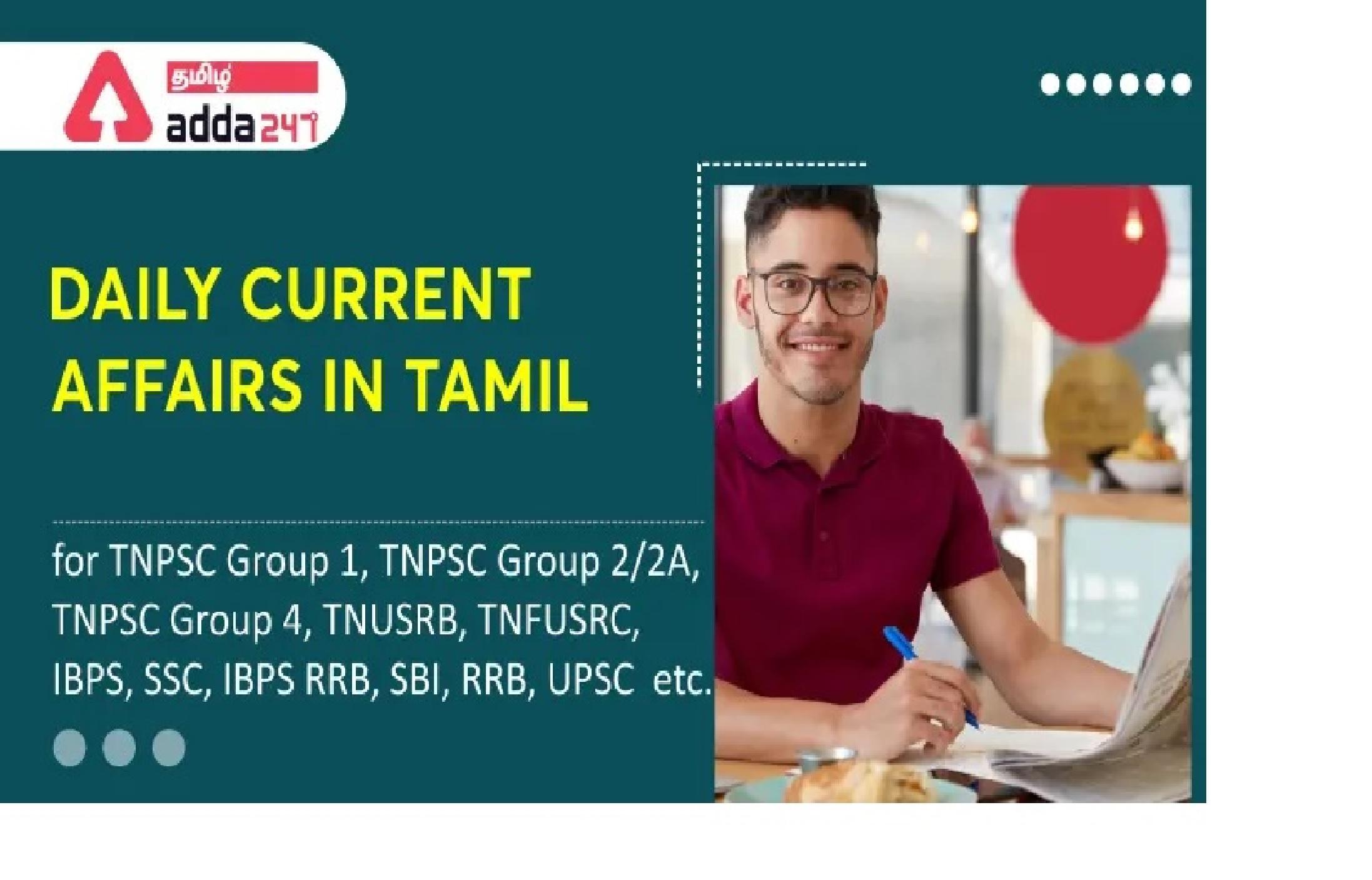 Daily Current Affairs in Tamil