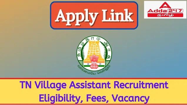 TN village assistant Apply online