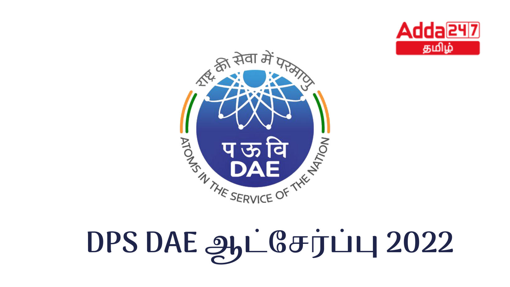 DPS DAE ஆட்சேர்ப்பு 2022