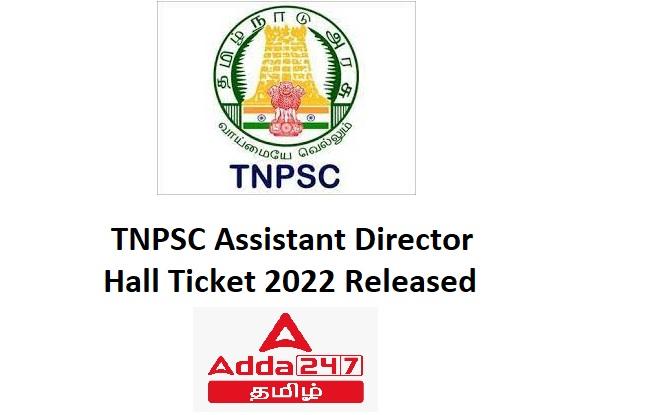 TNPSC Assistant Director Hall Ticket 2022