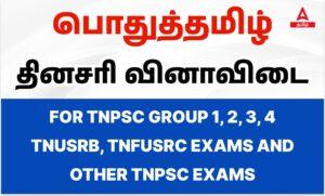General Tamil Quiz for TNUSRB SI Exam