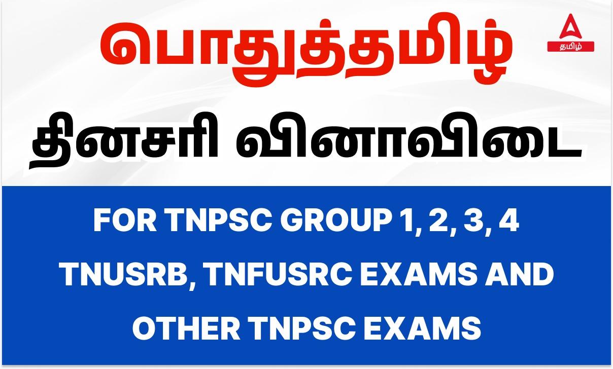 General Tamil Quiz For TNUSRB SI - 1st April 2023_20.1
