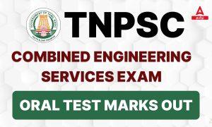 TNPSC CESE Oral Test Marks 2023 Out, Download Marks List | TNPSC CESE வாய்மொழித் தேர்வு மதிப்பெண்கள் 2023 வெளியிடப்பட்டது, மதிப்பெண்கள் பட்டியலைப் பதிவிறக்கவும்