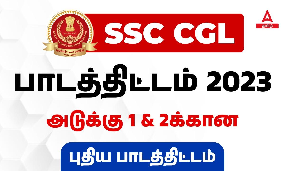SSC CGL பாடத்திட்டம் 2023 வெளியிடப்பட்டது, அடுக்கு 1 & 2க்கான புதிய பாடத்திட்டம்_20.1