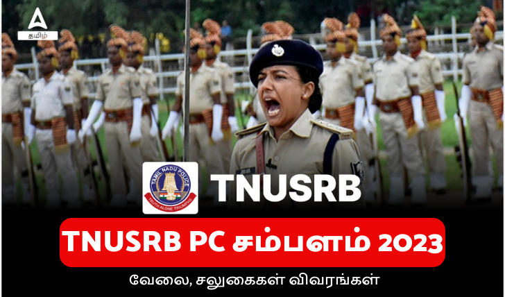 TNUSRB PC சம்பளம் 2023