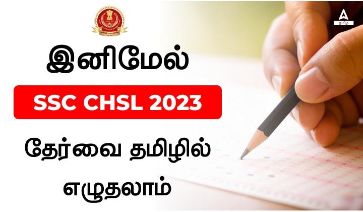 SSC CHSL 2023 தேர்வு தமிழில் நடத்தப்படும், 13 மொழிகளில் நடைபெறும்_20.1