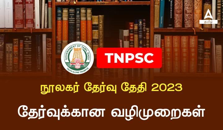 TNPSC Librarian Exam Date