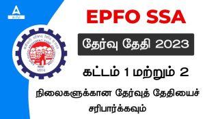 EPFO SSA Exam Date