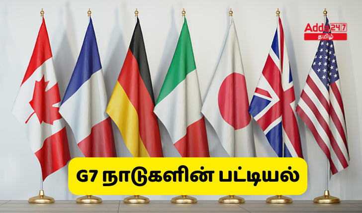 G7 நாடுகளின் பட்டியல்