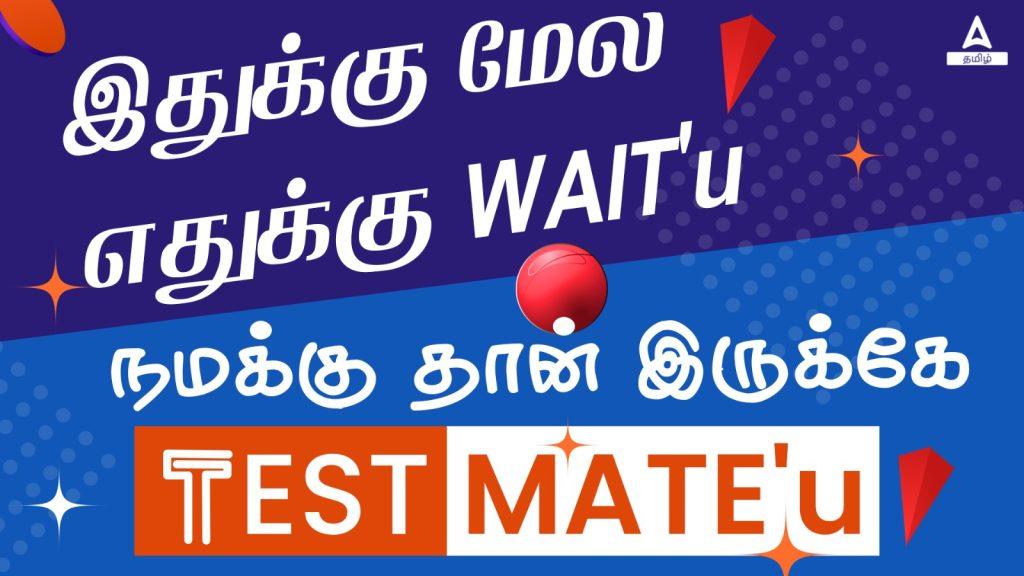 Tamil Nadu Test Mate