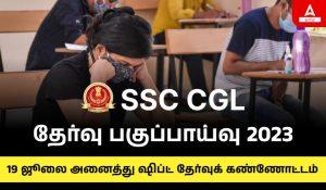 SSC CGL தேர்வு பகுப்பாய்வு 2023, 19 ஜூலை அனைத்து ஷிப்ட் தேர்வுக் கண்ணோட்டம்