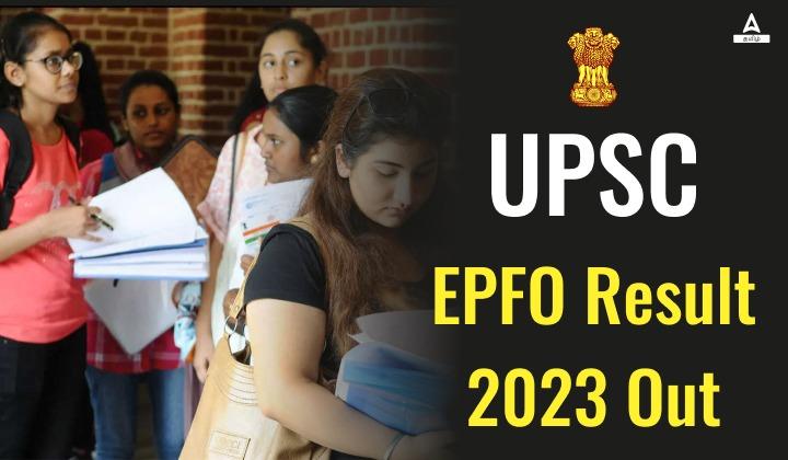 UPSC EPFO ​​முடிவு 2023 வெளியீடு, EO, AO & APFC முடிவுகளைப் பதிவிறக்கவும்