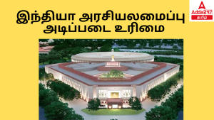 Fundamental rights in Tamil | இந்தியா அரசியலமைப்பு –  அடிப்படை உரிமை
