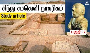 Indus Valley Civilization in Adda247 Tamil Part 2 | Adda247 தமிழில் சிந்து சமவெளி நாகரிகம் பகுதி – 2